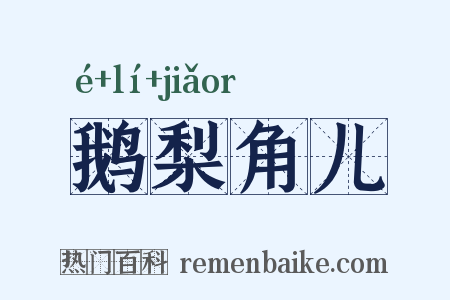 鹅梨角儿是什么意思的图片